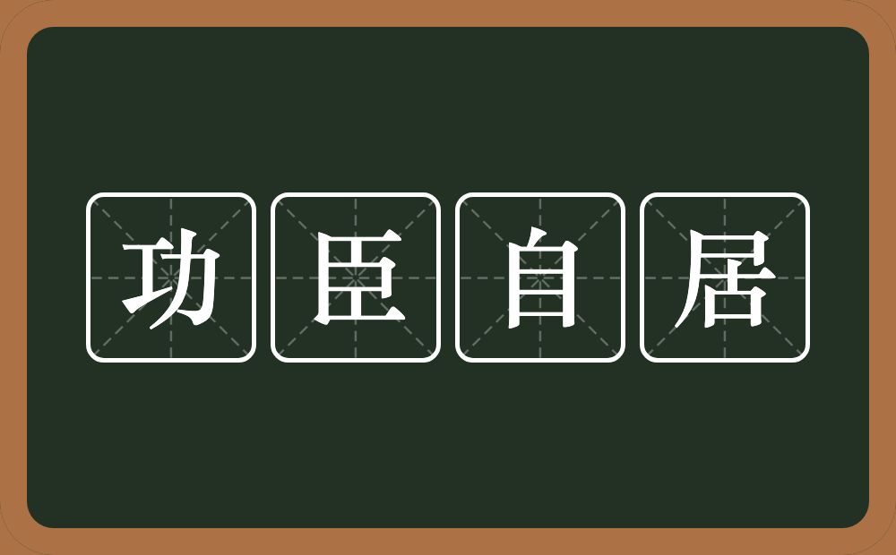 功臣自居的意思？功臣自居是什么意思？