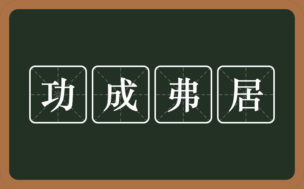 功成弗居的意思？功成弗居是什么意思？