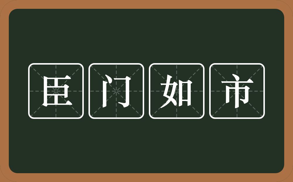 臣门如市的意思？臣门如市是什么意思？