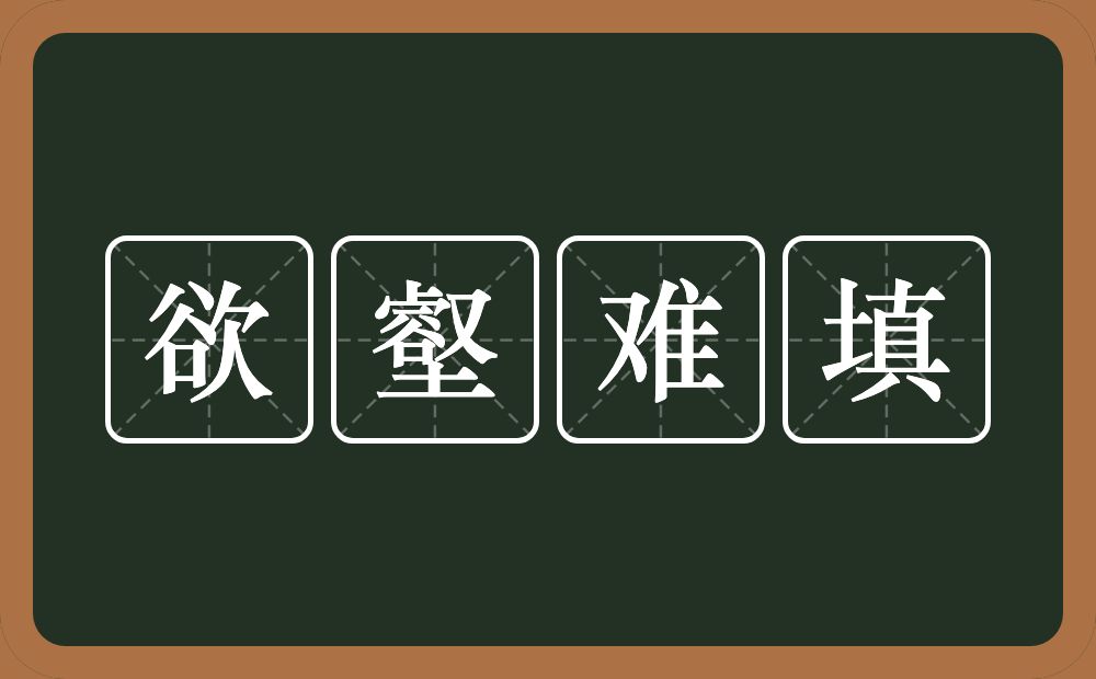 欲壑难填的意思欲壑难填是什么意思