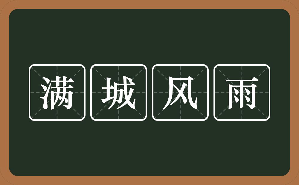 满城风雨的意思？满城风雨是什么意思？