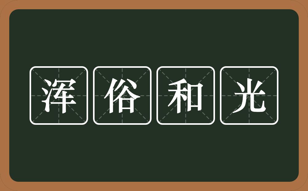 浑俗和光的意思？浑俗和光是什么意思？