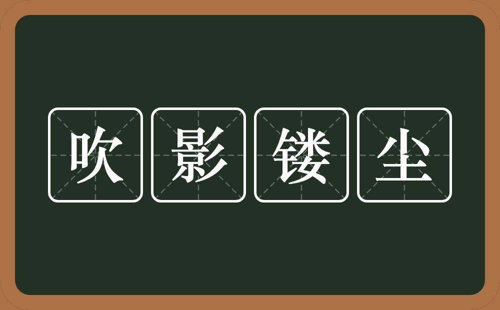 吹影镂尘的意思？吹影镂尘是什么意思？