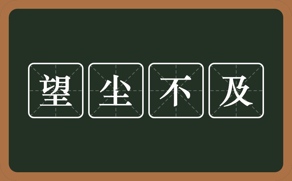 望尘不及的意思？望尘不及是什么意思？