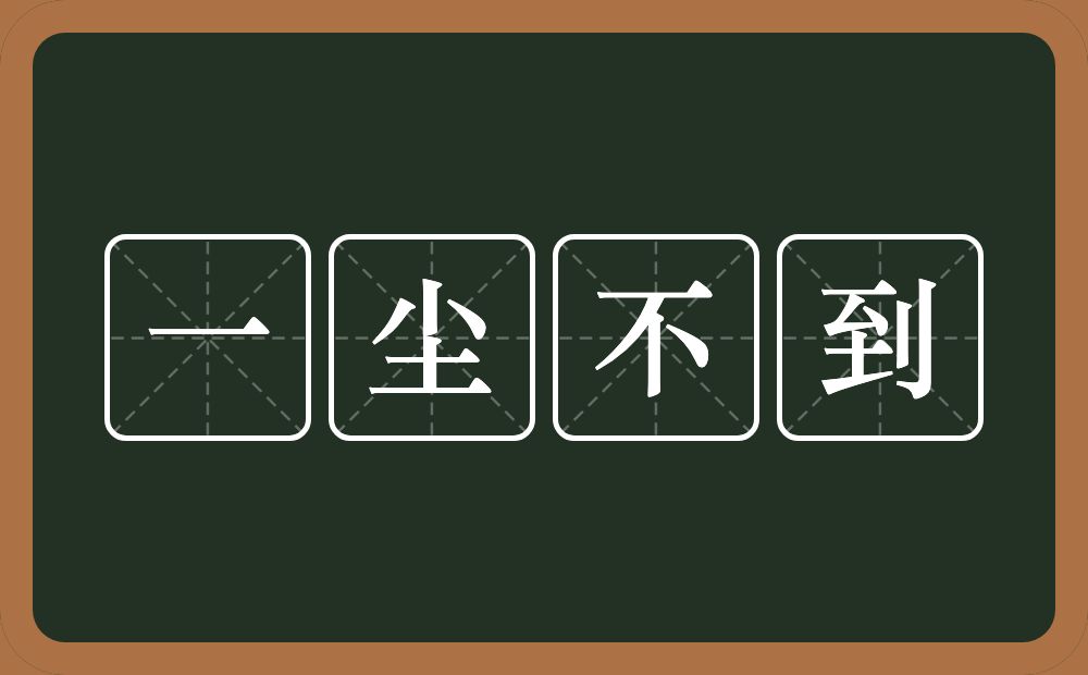 一尘不到的意思？一尘不到是什么意思？