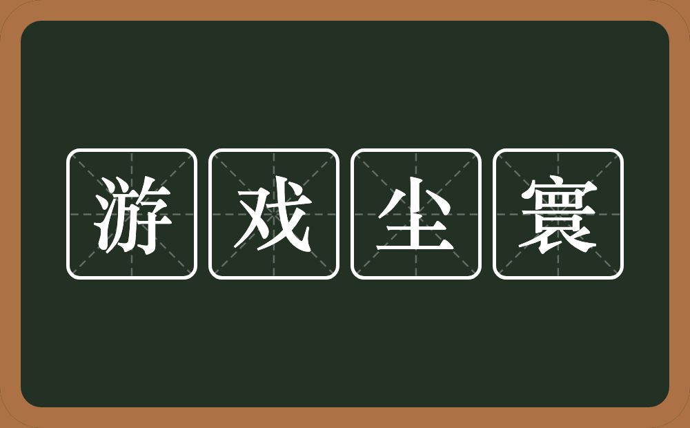 游戏尘寰的意思？游戏尘寰是什么意思？