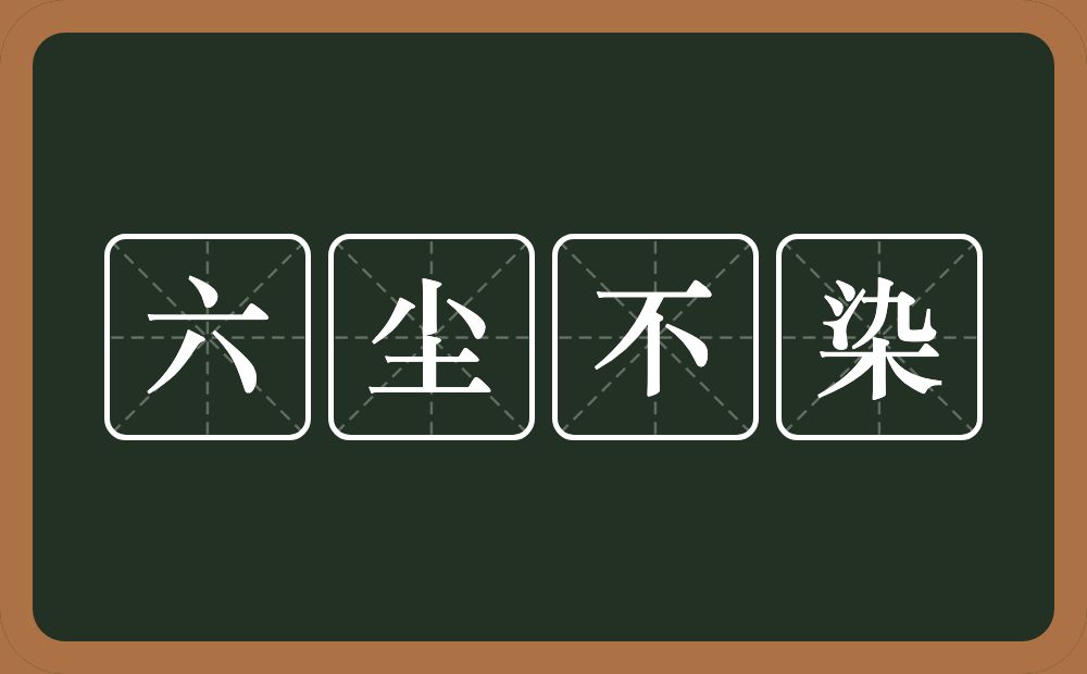 六尘不染的意思？六尘不染是什么意思？