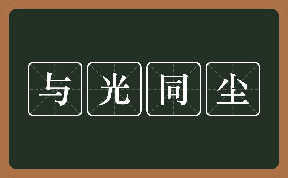 与光同尘的意思？与光同尘是什么意思？