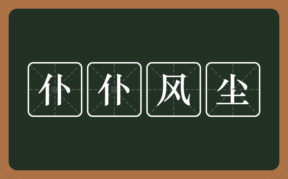 仆仆风尘的意思？仆仆风尘是什么意思？