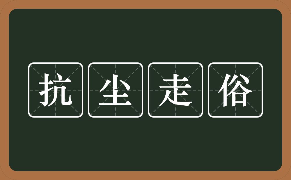 抗尘走俗的意思？抗尘走俗是什么意思？