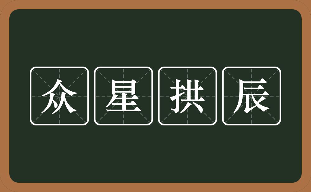 众星拱辰的意思？众星拱辰是什么意思？