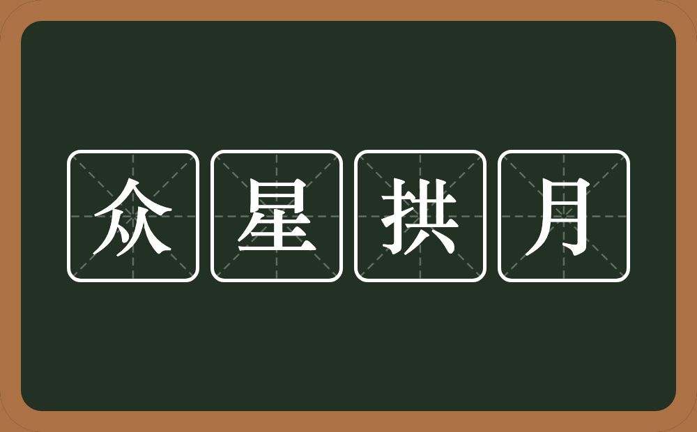 众星拱月的意思？众星拱月是什么意思？