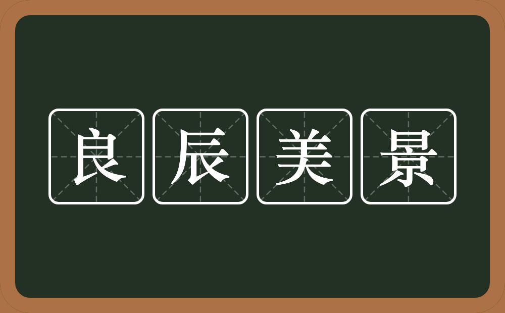 良辰美景的意思？良辰美景是什么意思？