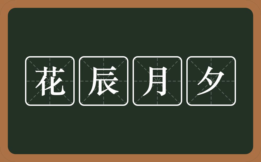 花辰月夕的意思？花辰月夕是什么意思？