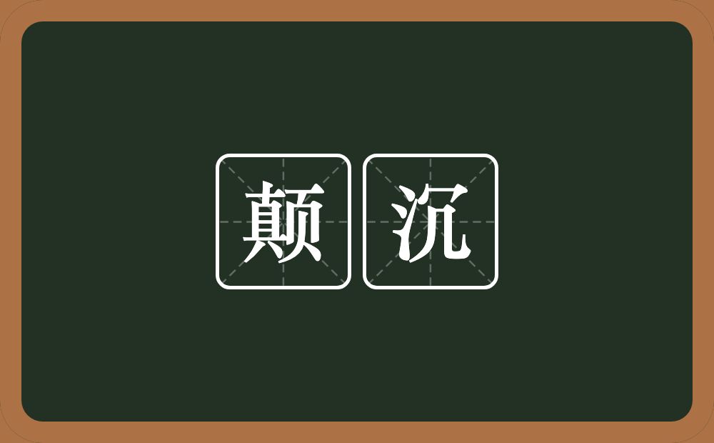 颠沉的意思？颠沉是什么意思？