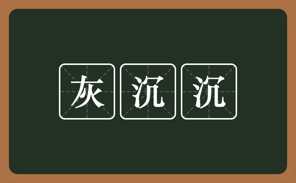 灰沉沉的意思？灰沉沉是什么意思？