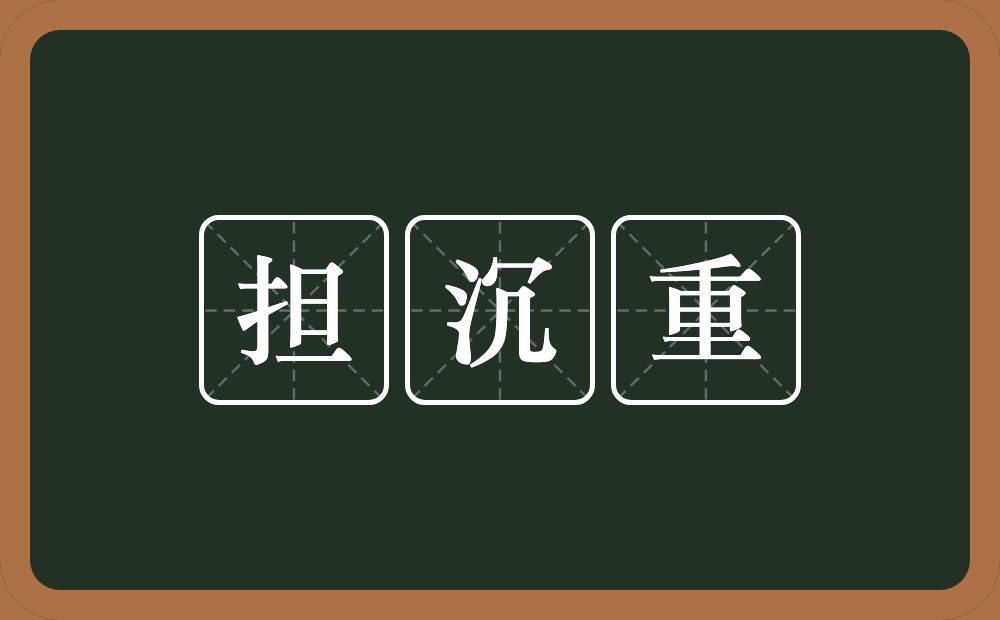 担沉重的意思？担沉重是什么意思？