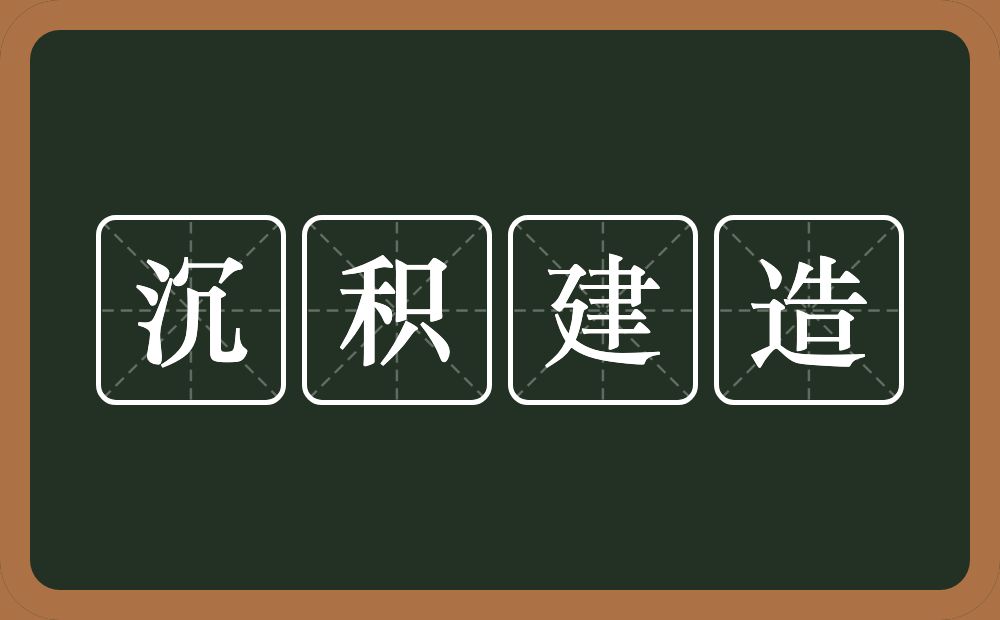 沉积建造的意思？沉积建造是什么意思？