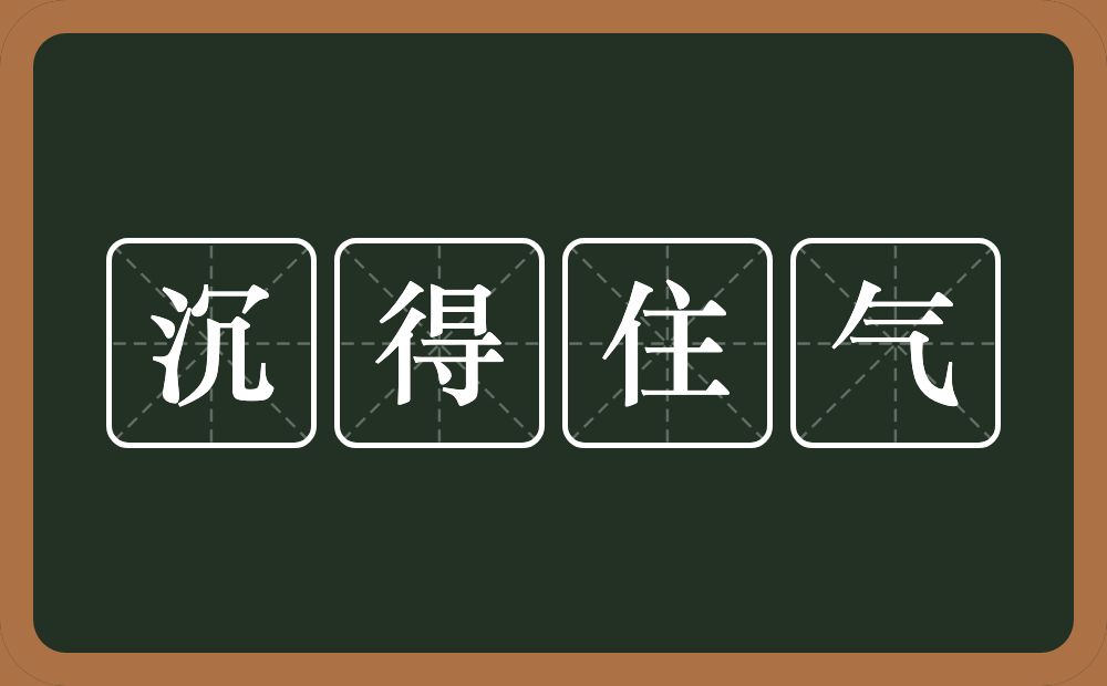 沉得住气的意思？沉得住气是什么意思？