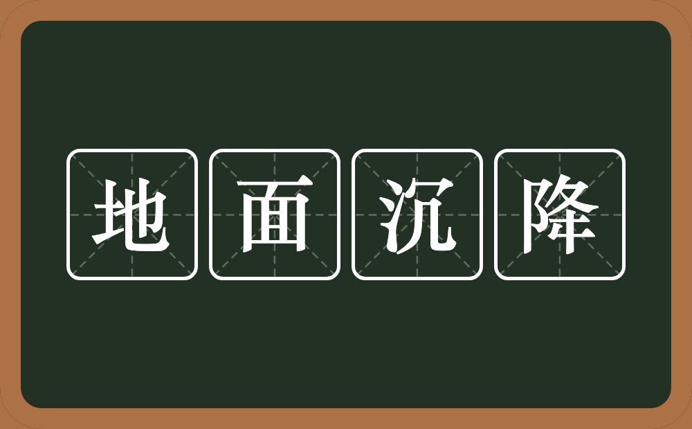 地面沉降的意思？地面沉降是什么意思？