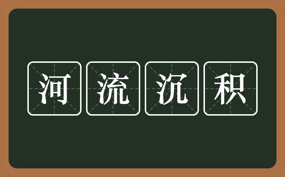 河流沉积的意思？河流沉积是什么意思？