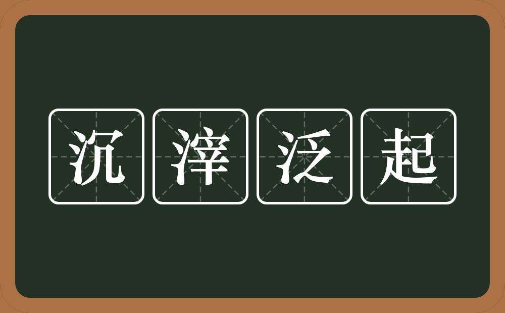 沉滓泛起的意思？沉滓泛起是什么意思？