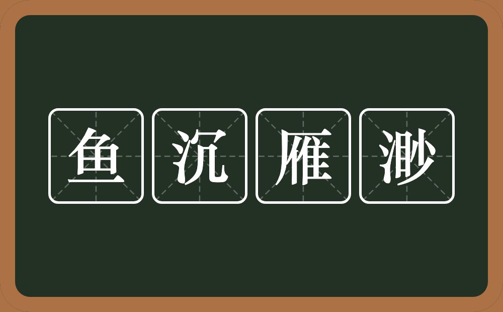 鱼沉雁渺的意思？鱼沉雁渺是什么意思？