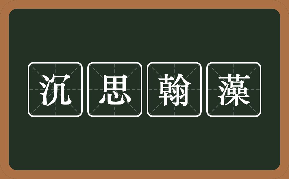 沉思翰藻的意思？沉思翰藻是什么意思？