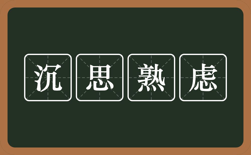 沉思熟虑的意思？沉思熟虑是什么意思？