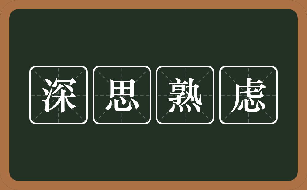 深思熟虑的意思？深思熟虑是什么意思？