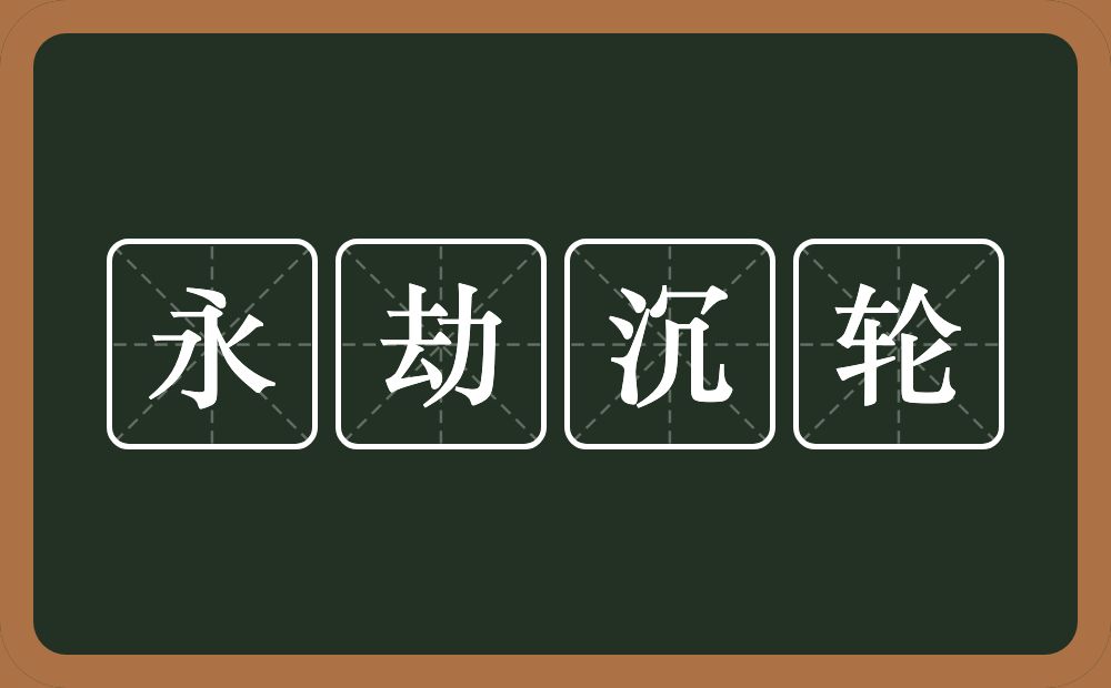 永劫沉轮的意思？永劫沉轮是什么意思？