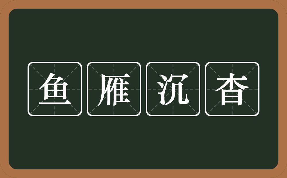 鱼雁沉杳的意思？鱼雁沉杳是什么意思？