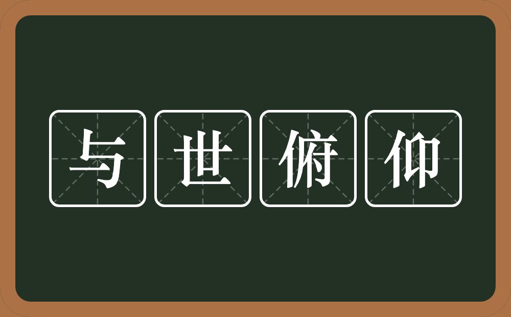 与世俯仰的意思？与世俯仰是什么意思？