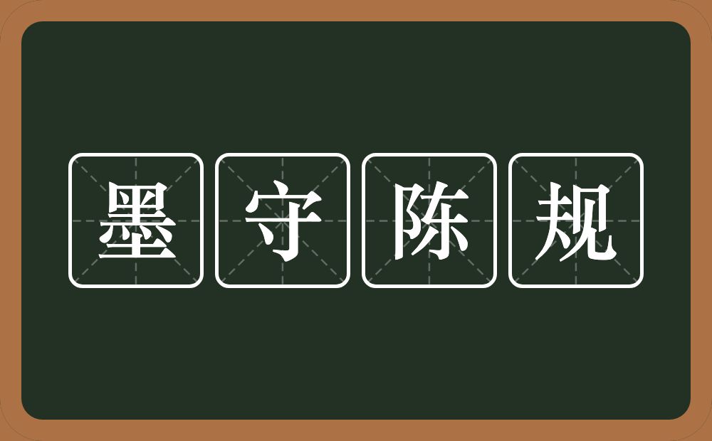 墨守陈规的意思？墨守陈规是什么意思？