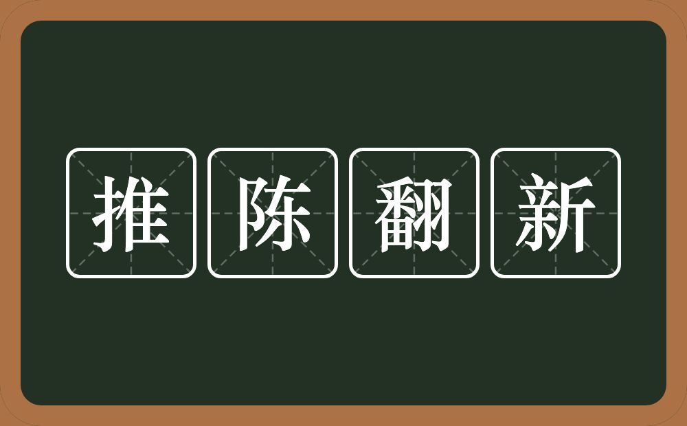 推陈翻新的意思？推陈翻新是什么意思？