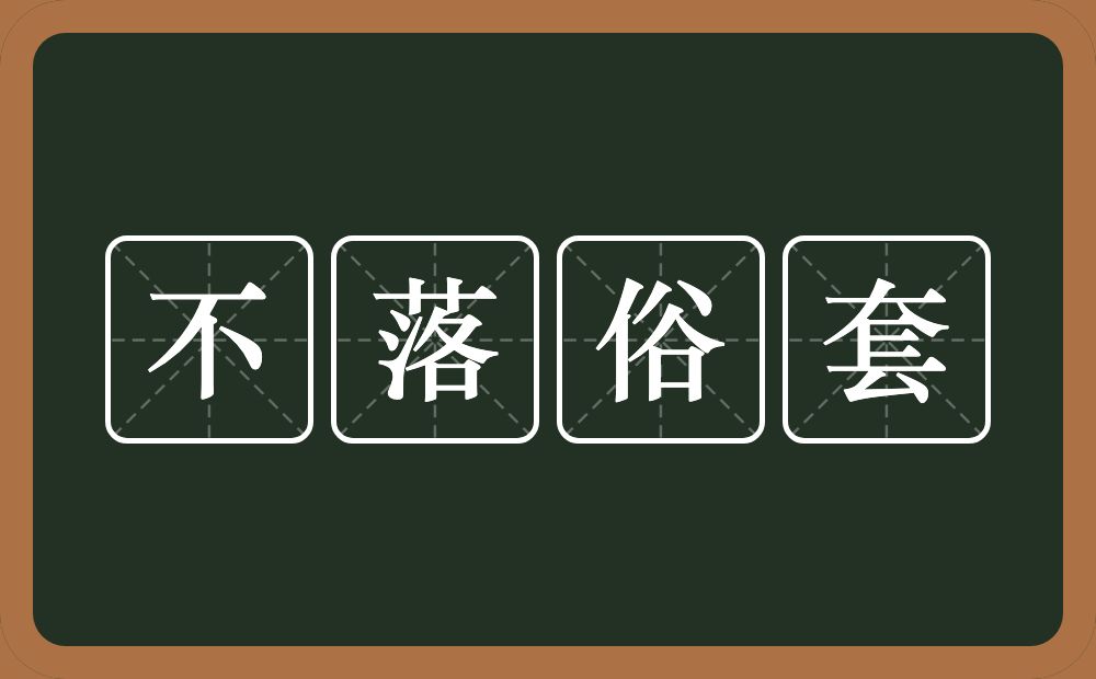 不落俗套的意思？不落俗套是什么意思？