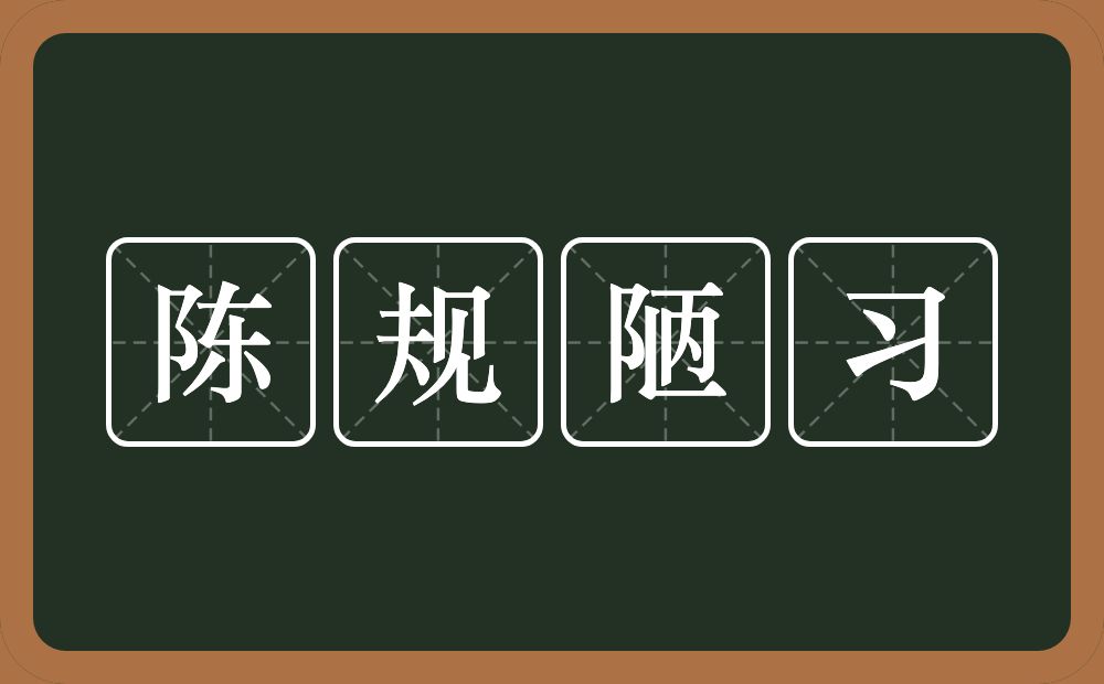 陈规陋习的意思？陈规陋习是什么意思？