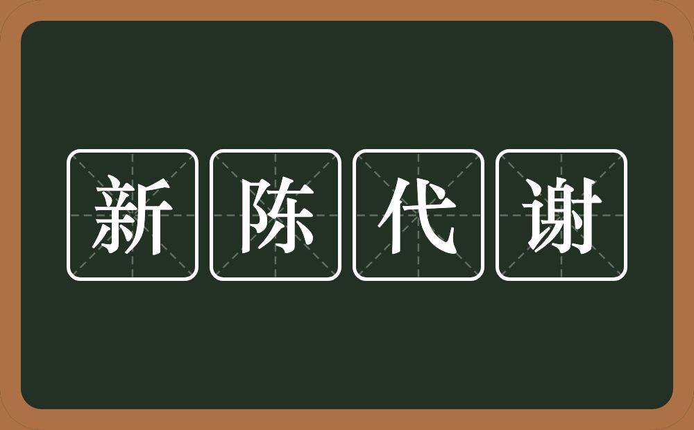 新陈代谢的意思？新陈代谢是什么意思？