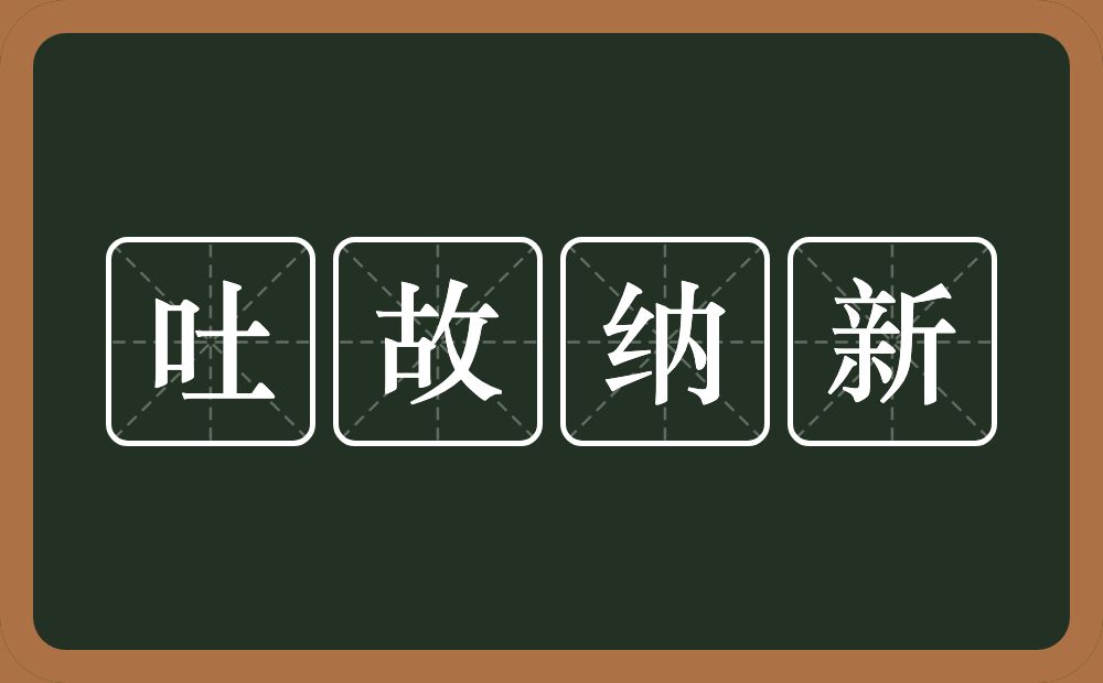 吐故纳新的意思？吐故纳新是什么意思？