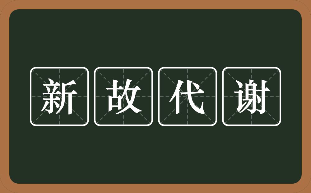 新故代谢的意思？新故代谢是什么意思？