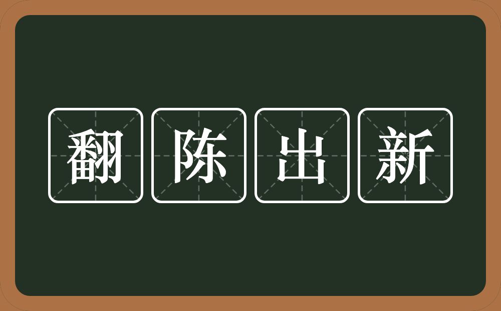 翻陈出新的意思？翻陈出新是什么意思？