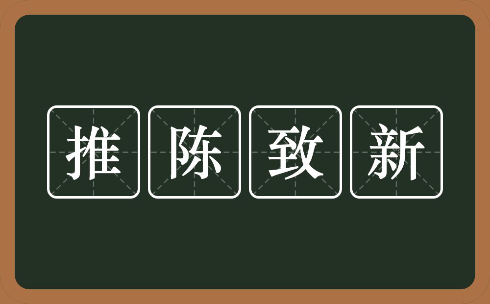 推陈致新的意思？推陈致新是什么意思？