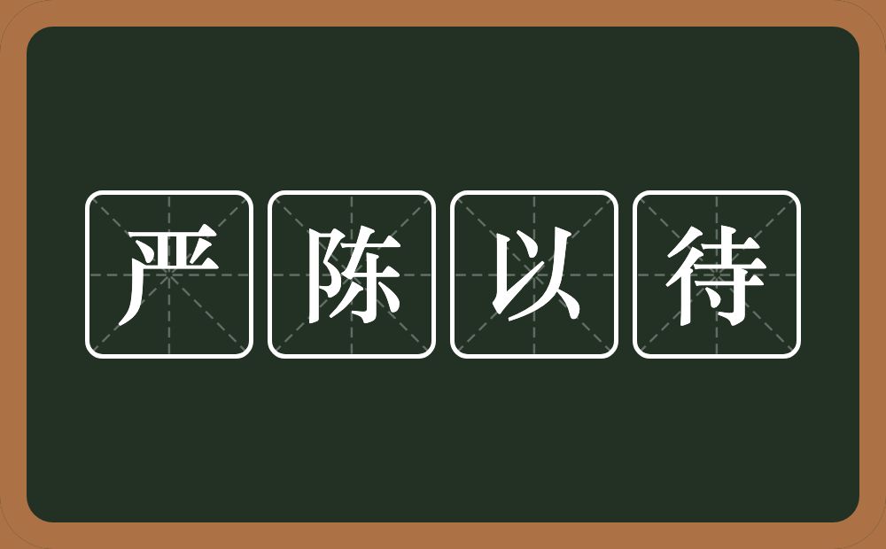 严陈以待的意思？严陈以待是什么意思？