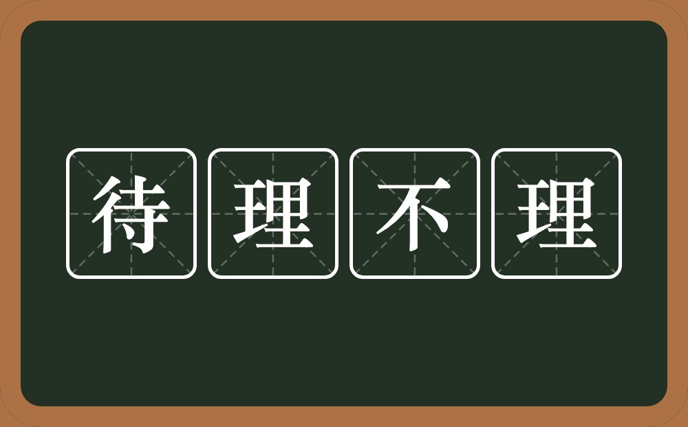 待理不理的意思？待理不理是什么意思？