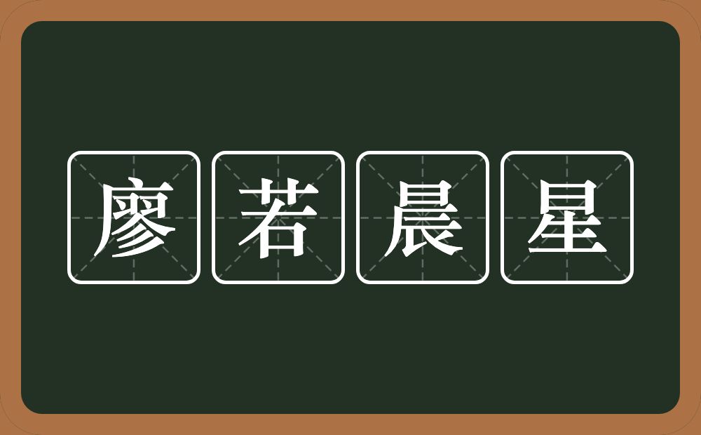 廖若晨星的意思？廖若晨星是什么意思？