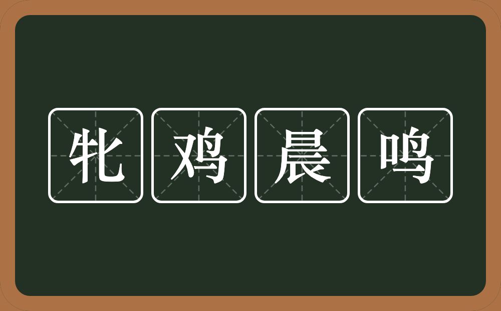 牝鸡晨鸣的意思？牝鸡晨鸣是什么意思？