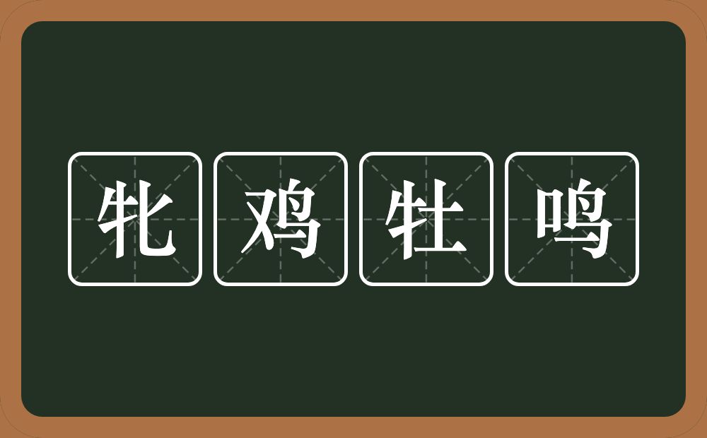 牝鸡牡鸣的意思？牝鸡牡鸣是什么意思？