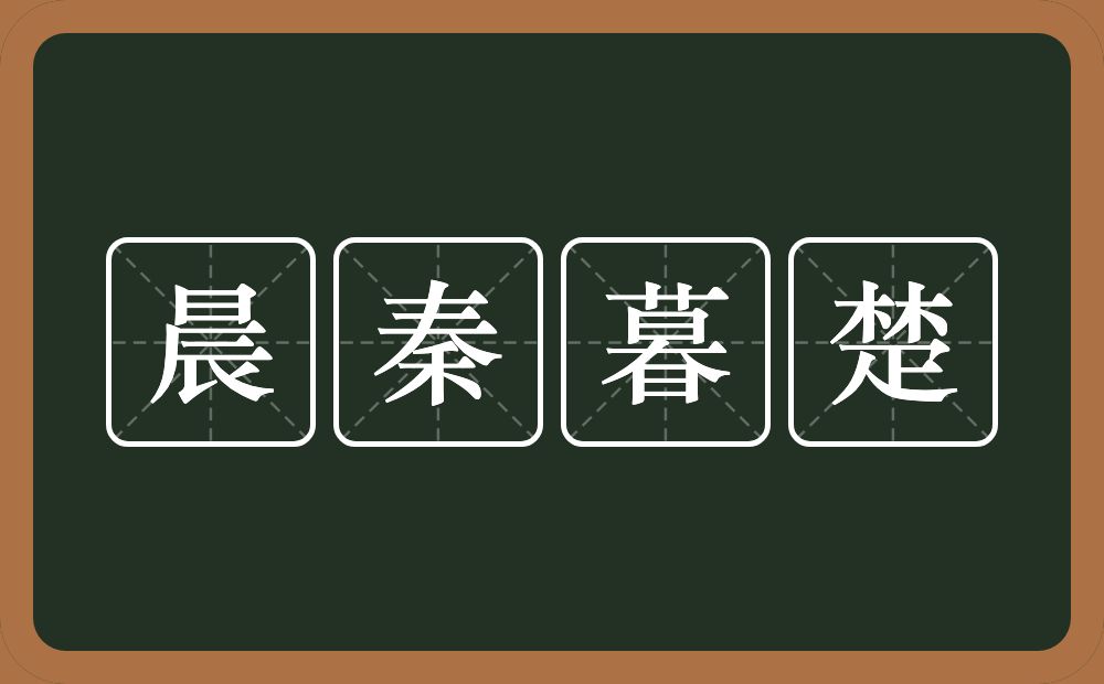 晨秦暮楚的意思？晨秦暮楚是什么意思？