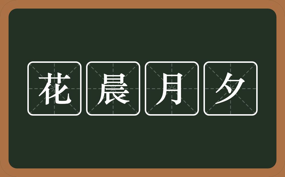 花晨月夕的意思？花晨月夕是什么意思？