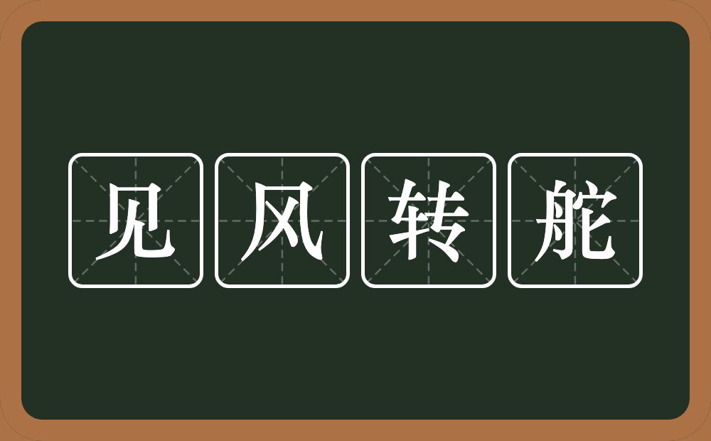 见风转舵的意思？见风转舵是什么意思？